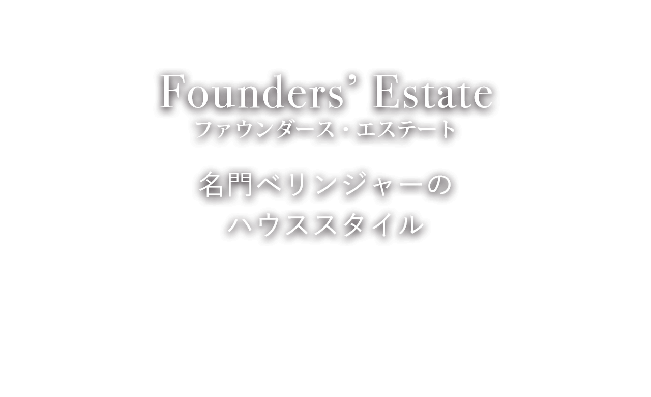 Founders’ Estate ファウンダース・エステート 名門ベリンジャーのハウススタイル