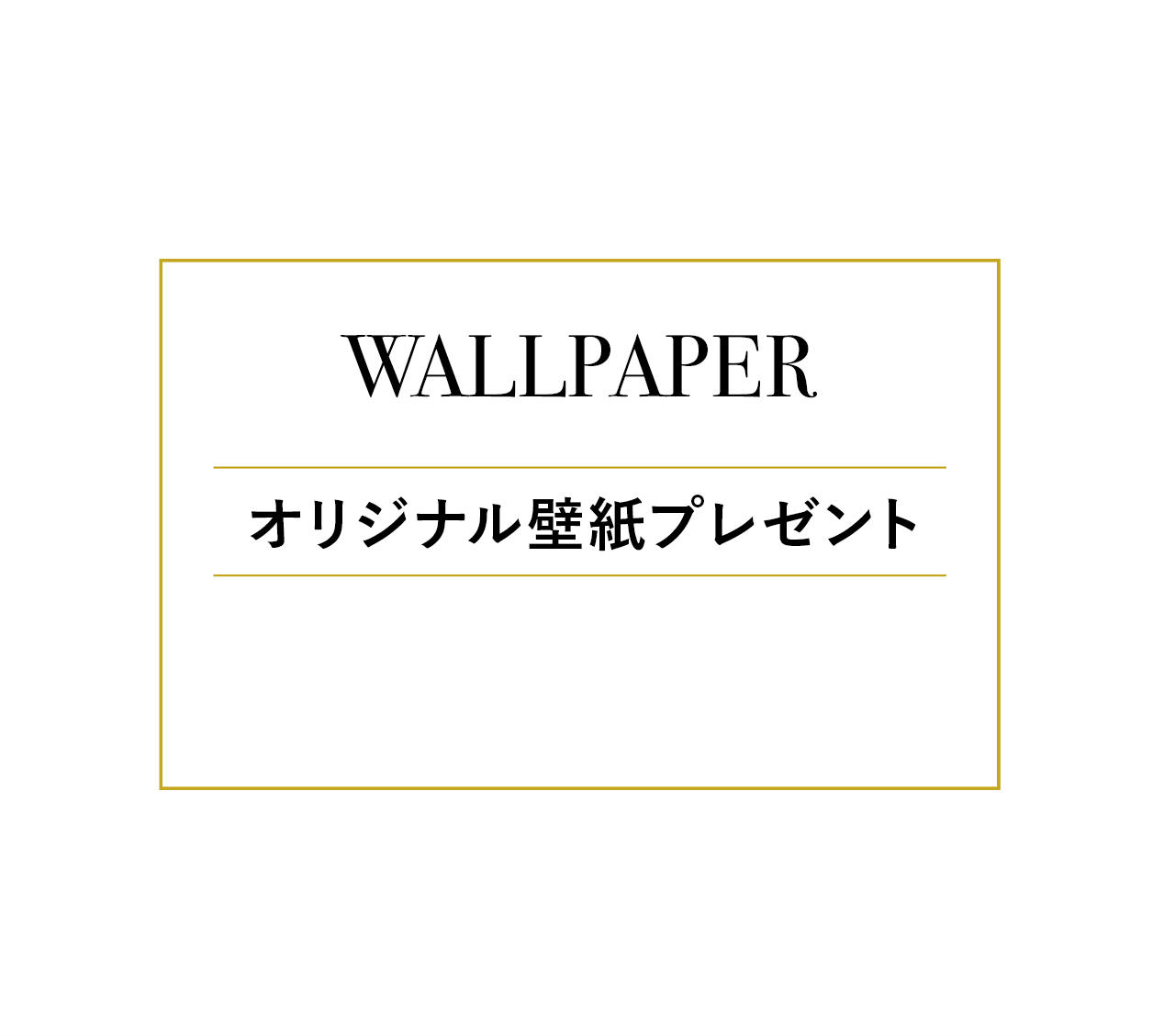 WALLPAPER オリジナル壁紙プレゼント