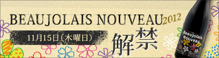今年もやって来ました!11月17日(木)解禁 ボージョレ・ヌーボー