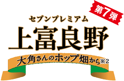 セブンプレミアム 第7弾 上富良野 大角さんのホップ畑から※2