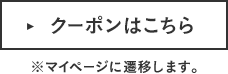 �N�[�|���͂����� ���}�C�y�[�W�ɑJ�ڂ��܂��B