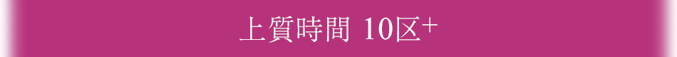 上質時間 10区+