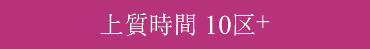 上質時間 10区+