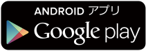 ANDROIDアプリ Google play