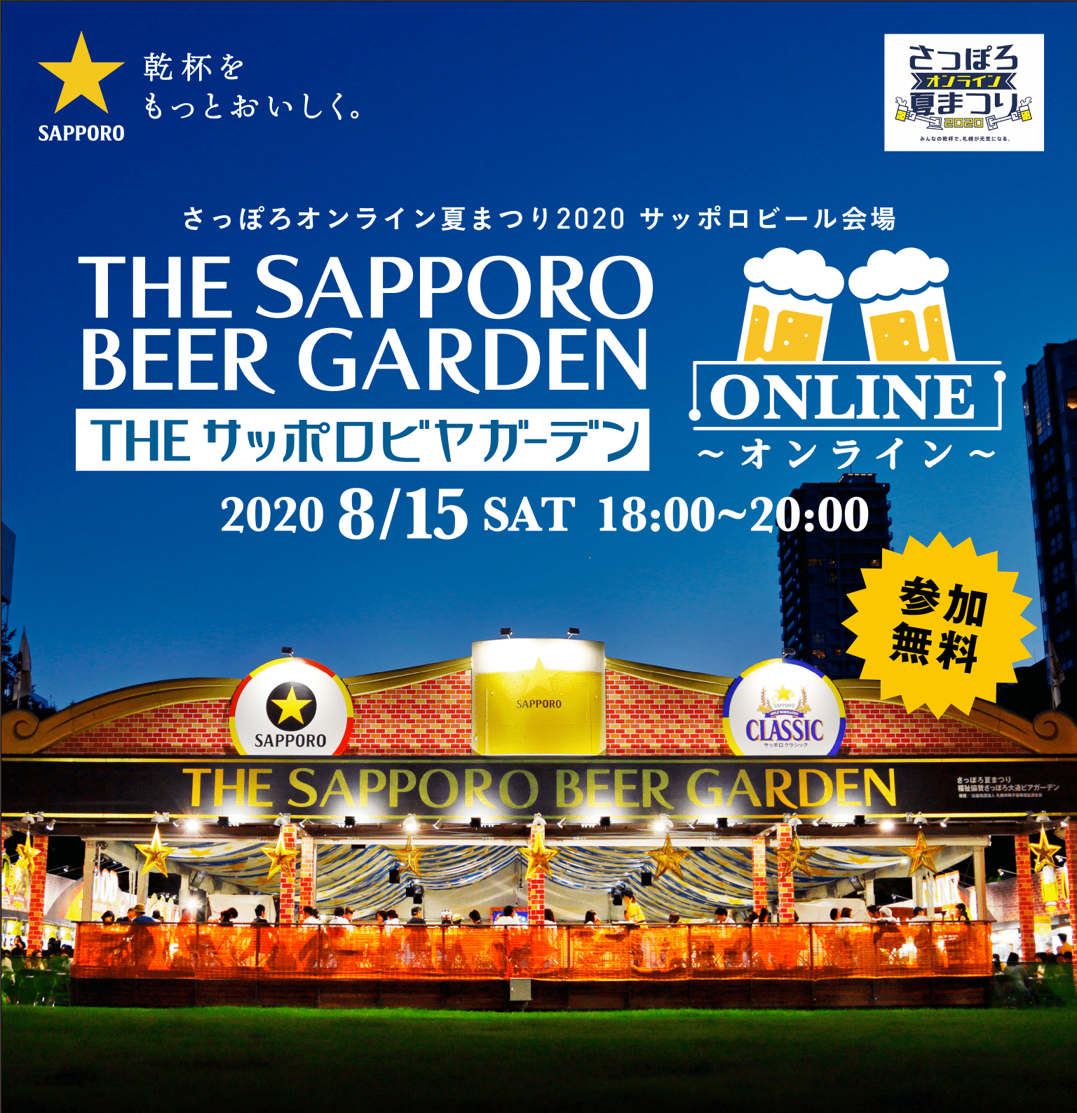 さっぽろオンライン夏まつり2020 サッポロビール会場 THE サッポロビヤガーデン ～オンライン～ 2020年8月15日 （土） 18:00～20:00