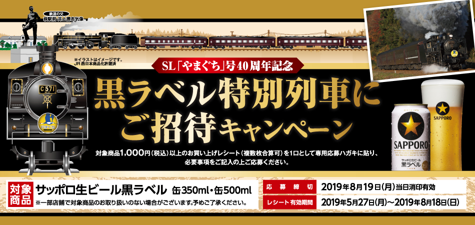 西日本オリジナル サッポロ生ビール黒ラベル ＳＬ「やまぐち」号40周年記念 黒ラベル特別列車にご招待キャンペーン