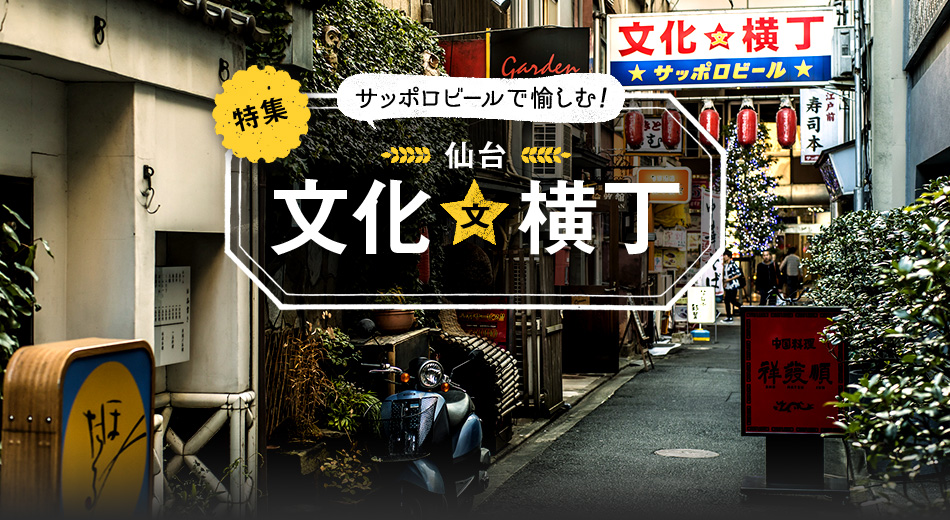 特集　サッポロビールで愉しむ！　仙台「文化横丁」特集