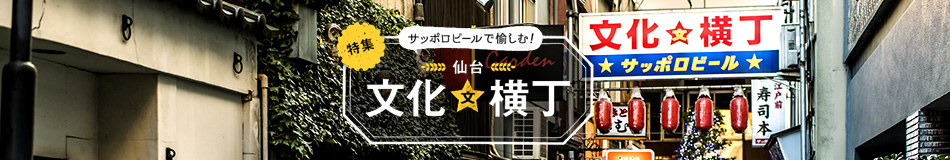 特集　サッポロビールで愉しむ！　仙台「文化横丁」特集