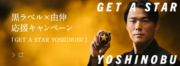 黒ラベル×由伸 応援キャンペーン『GET A STAR YOSHINOBU』