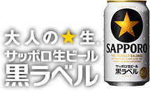 大人の☆生 サッポロ生ビール黒ラベル | サッポロビール