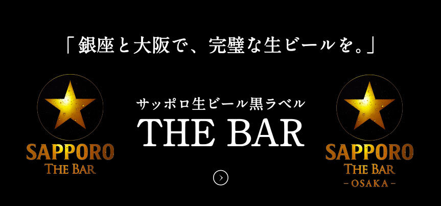 サッポロ生ビール黒ラベル THE BAR