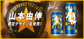 「山本由伸」デザイン缶数量限定発売