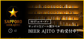 サッポロ生ビール黒ラベル BEER AJITO