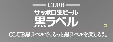 CLUB サッポロ生ビール黒ラベル