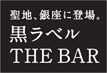 聖地、銀座に登場。黒ラベル THE BAR