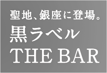 聖地、銀座に登場。黒ラベル THE BAR