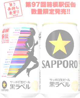 第96回箱根駅伝缶 数量限定発売！！