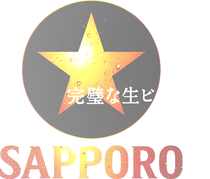 完璧な生ビールを。　SAPPORO