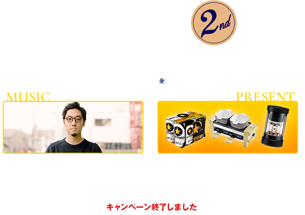 星と乾杯。キャンペーン