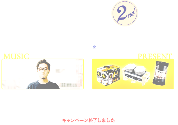 星と乾杯。キャンペーン