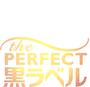これがパーフェクト。 the PERFECT黒ラベル