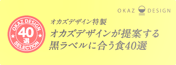 オカズデザイン特製　オカズデザインが提案する黒ラベルに合う食40選