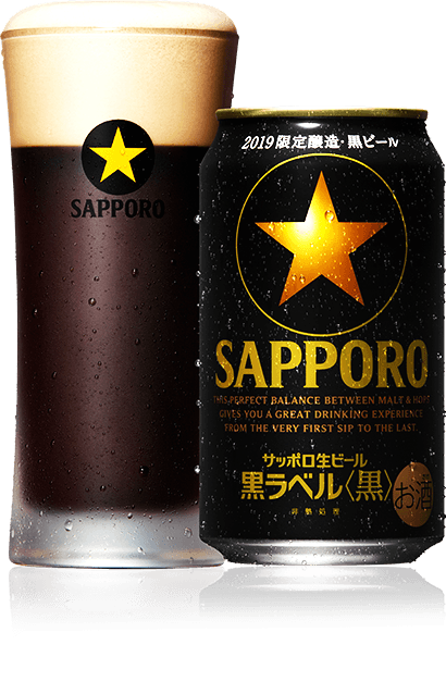 サッポロ生ビール黒ラベル 黒 大人の 生 サッポロ生ビール 黒ラベル サッポロビール