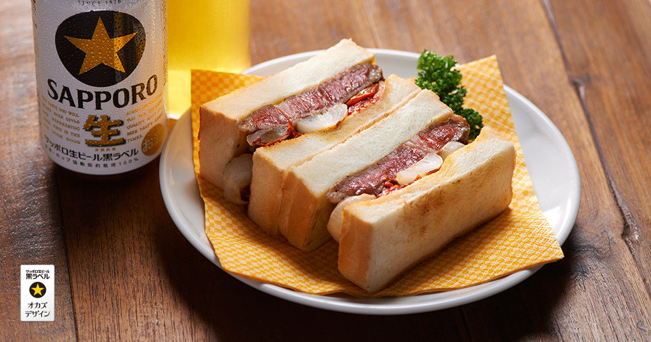 大人のステーキサンド オカズデザインが提案する黒ラベルに合う食40選 大人の 生 サッポロ生ビール 黒ラベル サッポロビール