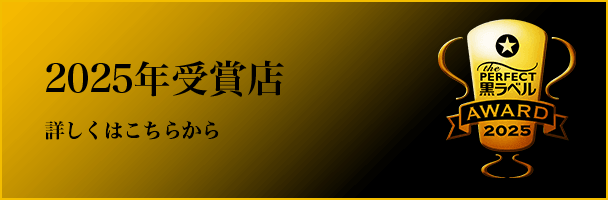 2025年受賞店 詳しくはこちら