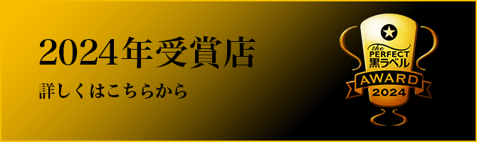2024年受賞店 詳しくはこちら
