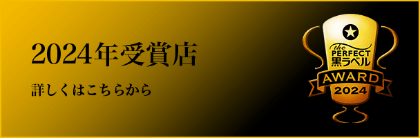 2024年受賞店 詳しくはこちら