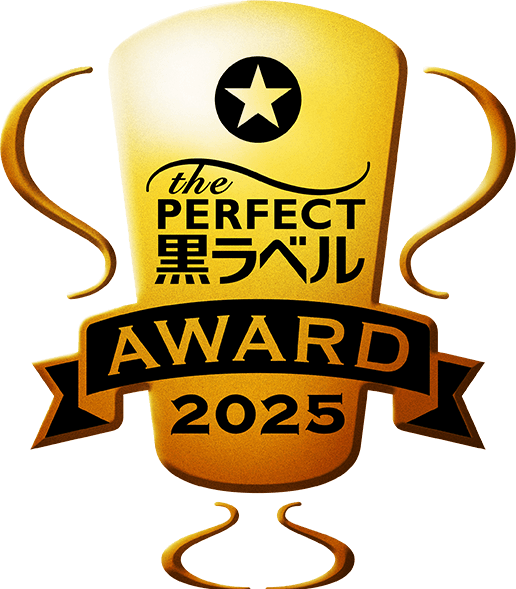 ザ・パーフェクト黒ラベル アワード 2025
