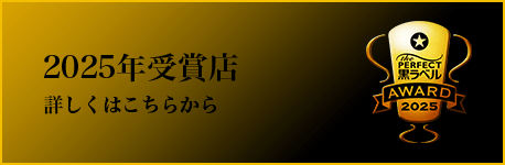 2025年受賞店　詳しくはこちら