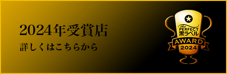 2024年受賞店　詳しくはこちら