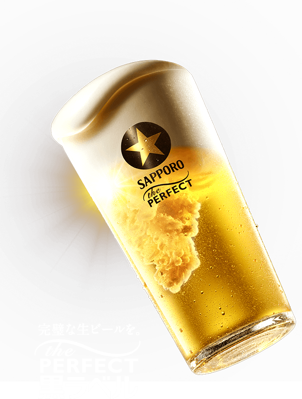 ザ・パーフェクト黒ラベル | 大人の☆生 サッポロ生ビール黒ラベル