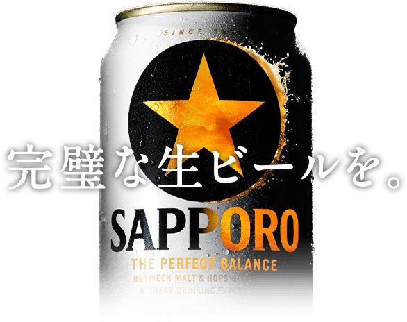 プロダクト 製品情報 | 大人の☆生 サッポロ生ビール黒ラベル 