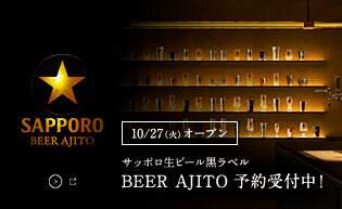サッポロ生ビール黒ラベル BEER AJITO