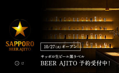 サッポロ生ビール黒ラベル BEER AJITO