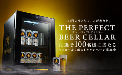「THE PERFECT BEER CELLAR」プレゼントキャンペーン