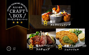 大人つまみ CRAFT BOX プレゼントキャンペーン