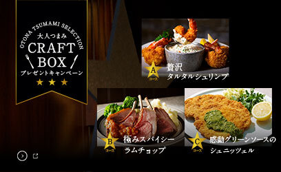 大人つまみ CRAFT BOX プレゼントキャンペーン