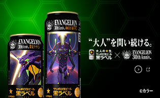 黒ラベル×『エヴァンゲリオン』30th Anniv. Collaboration