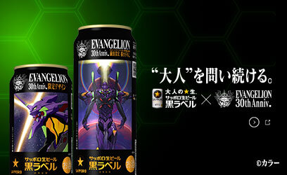黒ラベル×『エヴァンゲリオン』30th Anniv. Collaboration