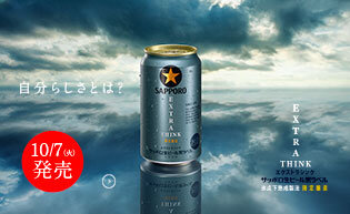 サッポロ生ビール黒ラベル エクストラシンク