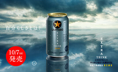 サッポロ生ビール黒ラベル エクストラシンク