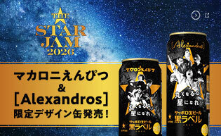 「丸くなるな、☆星になれ。」限定デザイン缶数量限定発売