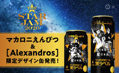 「丸くなるな、☆星になれ。」限定デザイン缶数量限定発売