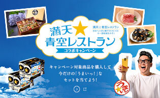 「満天☆青空レストラン」コラボキャンペーン