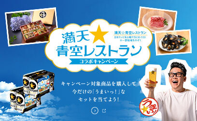 「満天☆青空レストラン」コラボキャンペーン