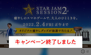 「STAR JAM SESSION 2nd」キャンペーン